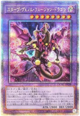 【キズ有り特価 A】スターヴ・ヴェノム・フュージョン・ドラゴン(イラスト違い)(クォーターセンチュリーシークレット)【QCAC-JP038QSE】