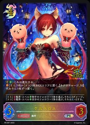 ケルベロス(ジャッジ報酬) 【PR/097】