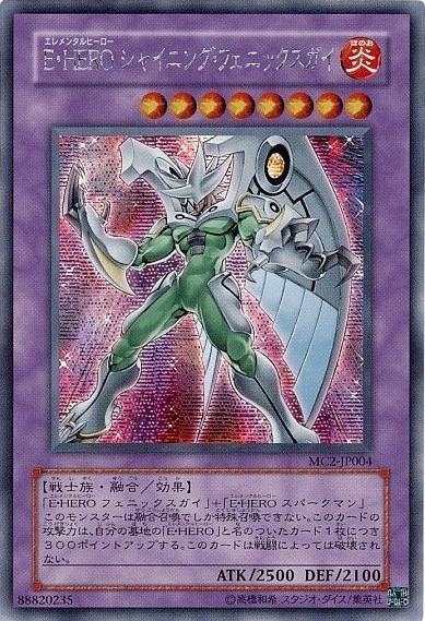 【キズ有り特価 A】E・HERO シャイニング・フェニックス・ガイ【MC2-JP004SE】