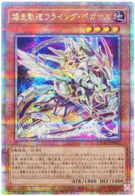 【キズ有り特価 A】爆走軌道フライング・ペガサス(イラスト違い)(クォーターセンチュリーシークレット)【QCAC-JP062QSEb】