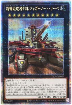 【キズ有り特価 A】超弩級砲塔列車ジャガーノート・リーベ(イラスト違い)(クォーターセンチュリーシークレット)【QCAC-JP063QSEb】