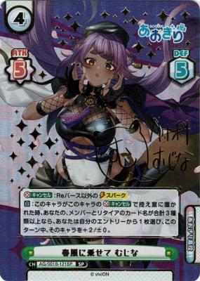 ※秋葉原店併用商品 春風に乗せて むじな(SP)【AG/001B-121SP】