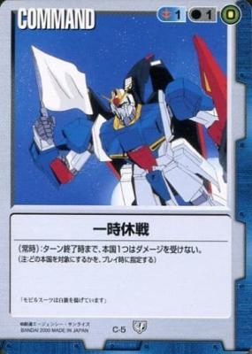 一時休戦 【青C-5ST】5弾再録