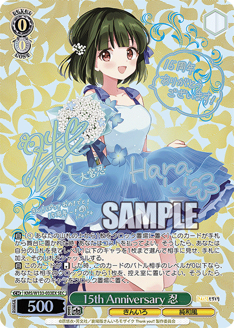 15th Anniversary 忍(SEC) 【KMS/W133-033EXSEC】