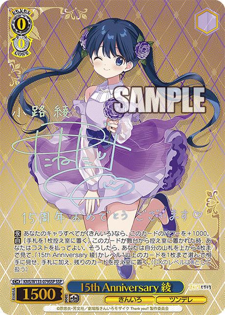15th Anniversary 綾(SSP) 【KMS/W133-079SSP】