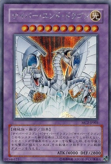 【キズ有り特価 A】サイバー・エンド・ドラゴン【MC2-JP001SE】