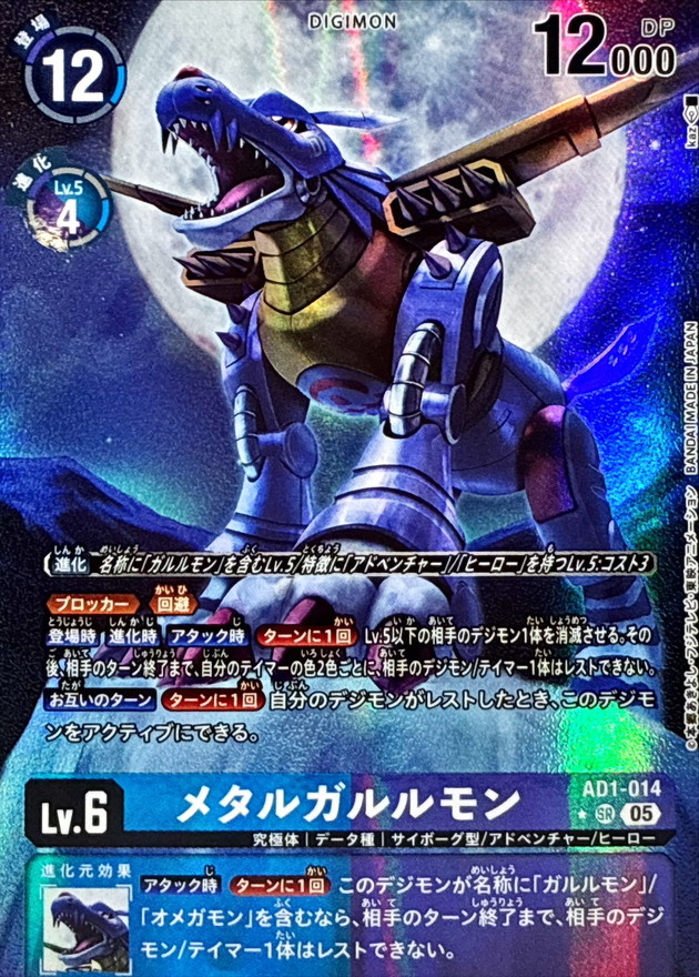 メタルガルルモン(パラレル)【AD1/014SRP】