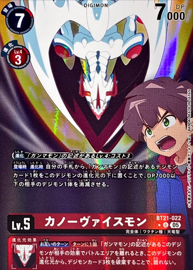 カノーヴァイスモン(パラレル)【AD1/BT21/022UP】