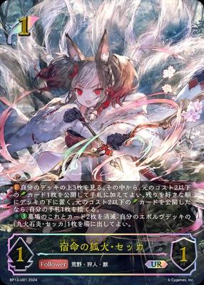 宿命の狐火・セッカ (UR)【BP13/U01UR】