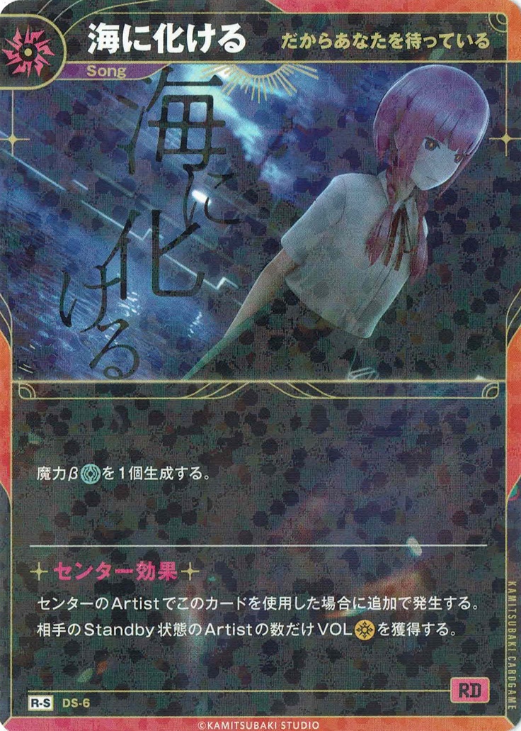 【だからあなたを待っている】海に化ける(S) 【KT/DS/6R-S】