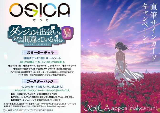 16%OFF【BOX予約】OSICA「ダンジョンに出会いを求めるのは間違っているだろうかⅤ」 ブースターパック BOX(12パック入り) 【26年7月17日発売】※店舗引取り不可※5/15締切