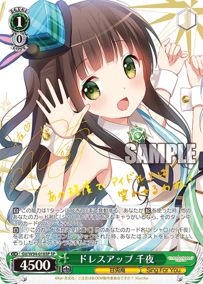 ドレスアップ 千夜(SP) 【GU-W94-018SP】