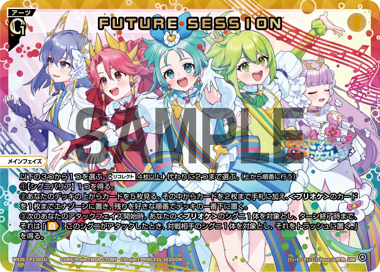 FUTURE SESSION（UAR）【WX26-CP1-001UAR】