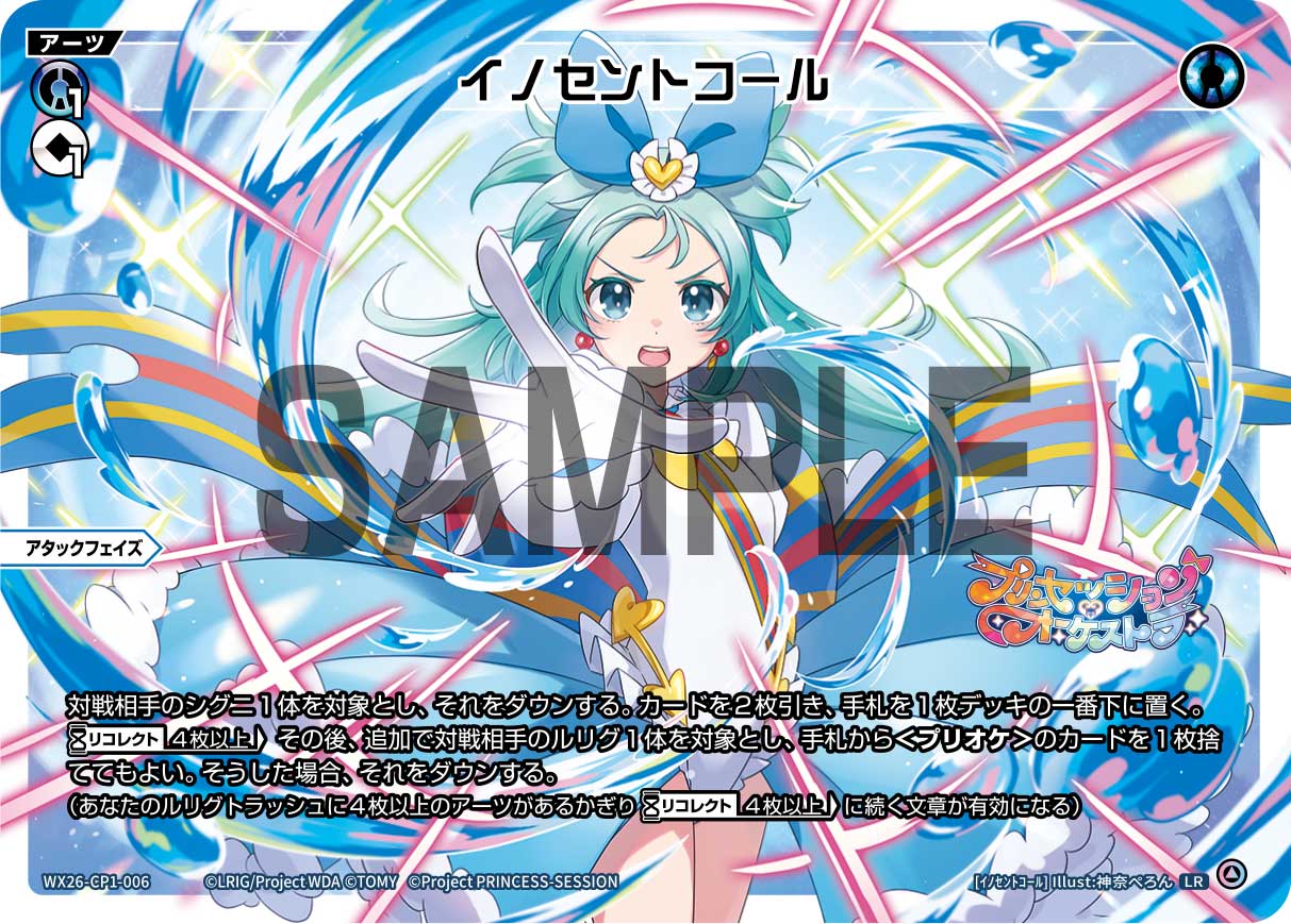 イノセントコール【WX26-CP1-006LR】