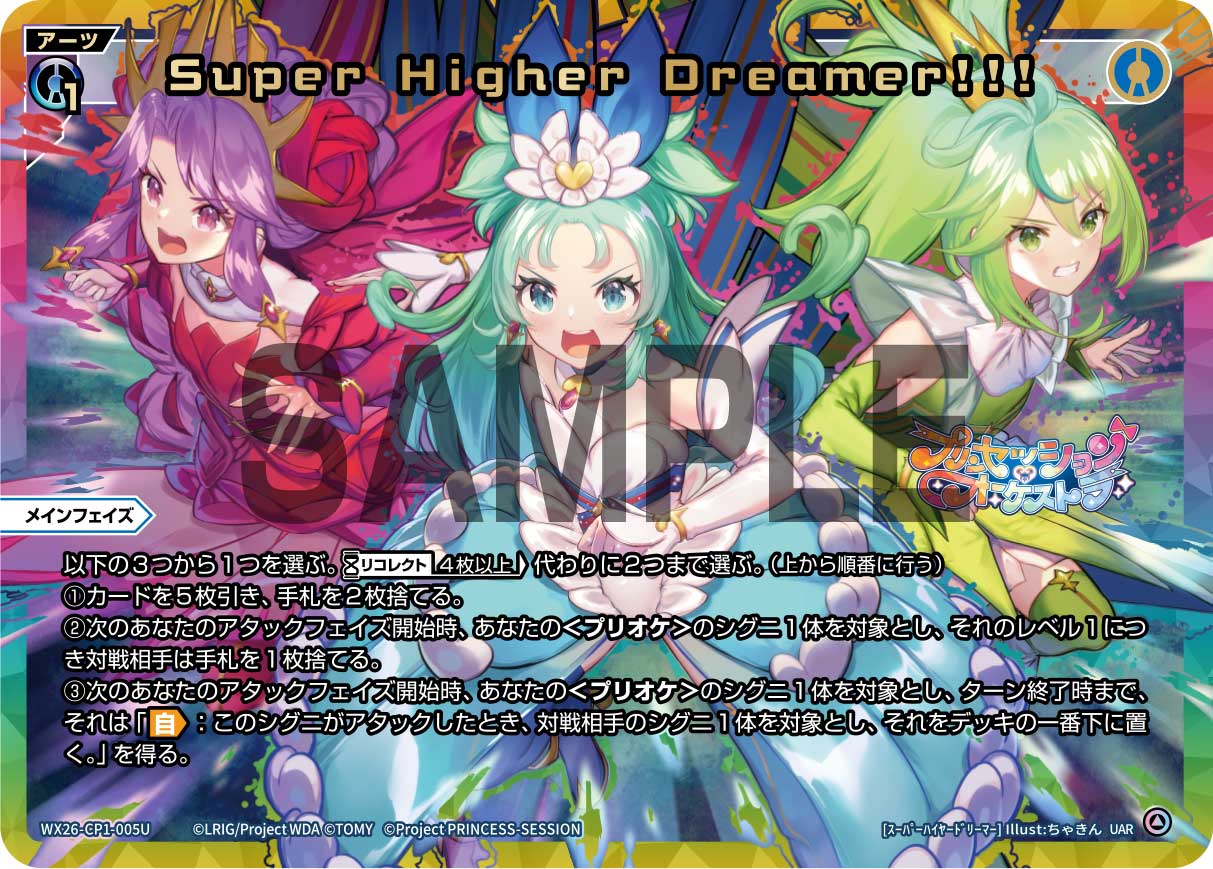 Super Higher Dreamer!!!（UAR）【WX26-CP1-005UAR】