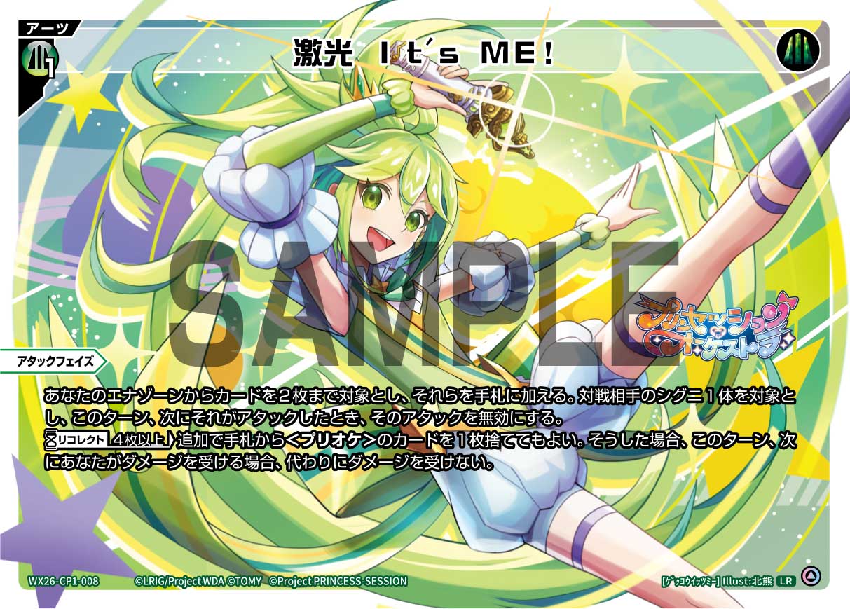 激光 It's ME!【WX26-CP1-008LR】