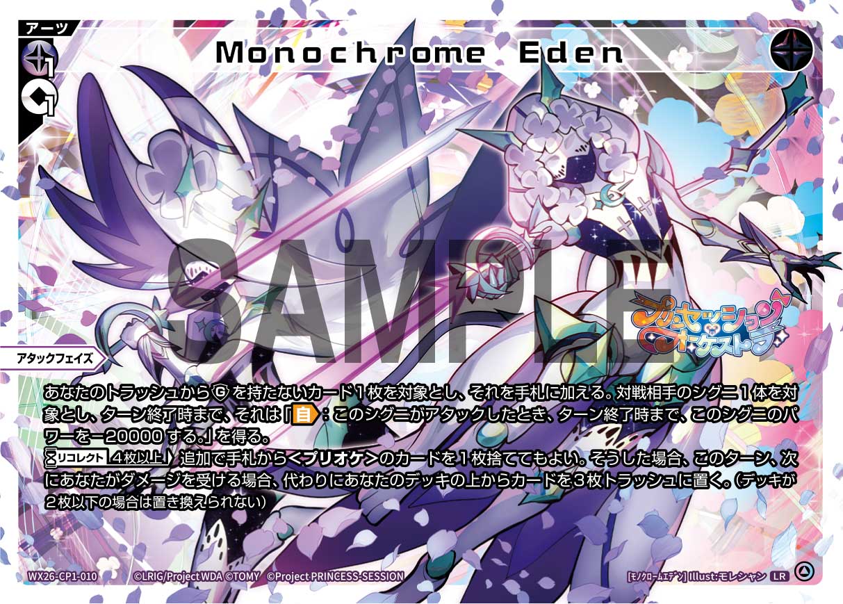 Monochrome Eden【WX26-CP1-010LR】