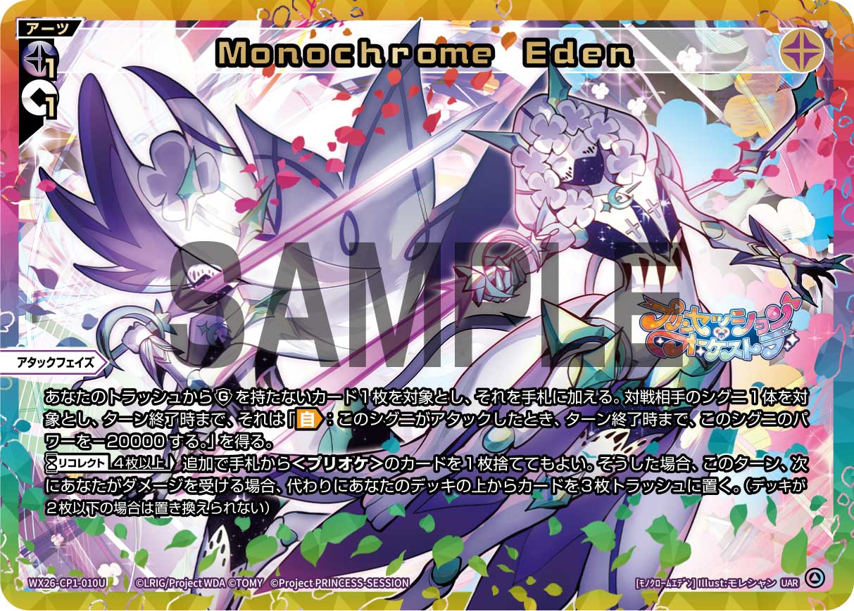 Monochrome Eden（UAR）【WX26-CP1-010UAR】