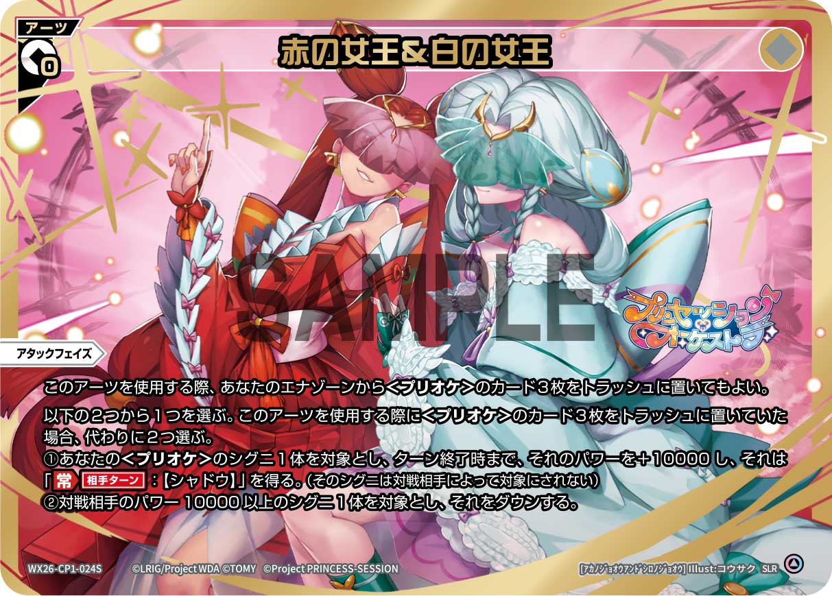 赤の女王＆白の女王（SLR）【WX26-CP1-024SSLR】