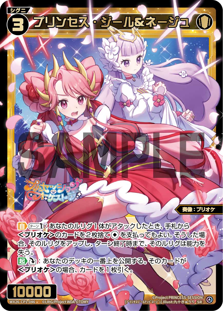 プリンセス・ジール＆ネージュ【WX26-CP1-046SR】