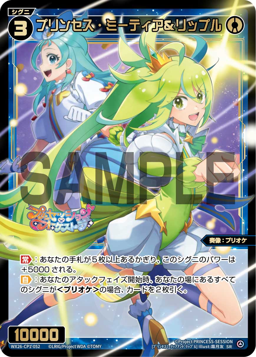 プリンセス・ミーティア＆リップル【WX26-CP1-052SR】