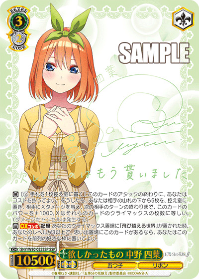 【キズ有り特価A】欲しかったもの 中野四葉 (SSP) 【SHY-W90-023SSP】