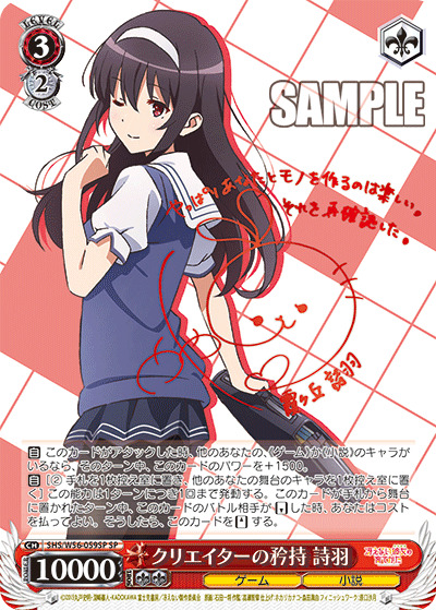 【キズ有り特価A】クリエイターの矜持 詩羽(SP) 【SHS-W56-059SPSP】