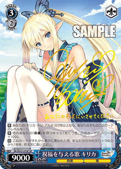 【キズ有り特価A】祝福を与える歌キリカ(SP) 【SR-SE25-27SP】