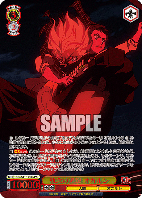執念の追撃 オカルン (SP) 【DDD/S118/008SPSP】