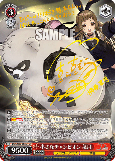 小さなチャンピオン 葉月(SP) 【DCT/S86/063SPSP】