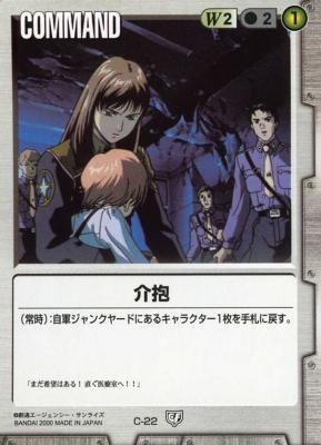 介抱 【白C-22】5弾