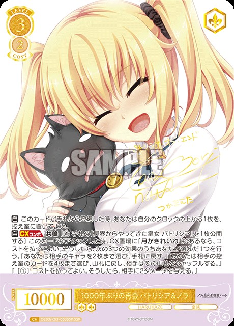 1000年ぶりの再会 パトリシア&ノラ(SSP) 【OS03/R03-003SSP】