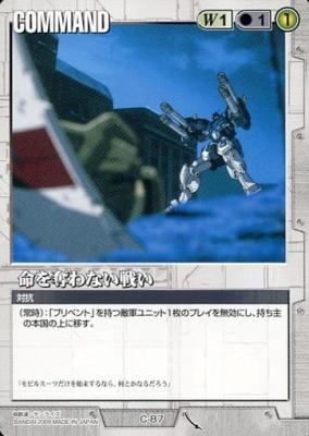 命を奪わない戦い 【白C-87】22弾