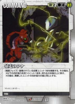 暴走のツケ 【白C-101】27弾