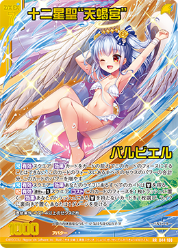 十二星聖“天蝎宮” バルビエル(ガチャ限) 【B44/100RR】