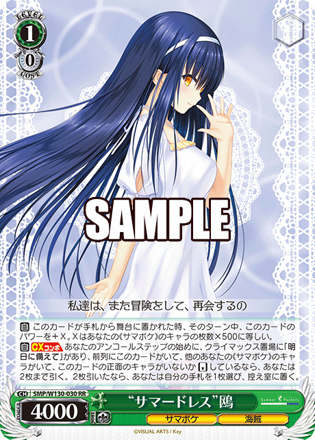 “サマードレス” 鴎(RR)【SMP/W130-030RR】