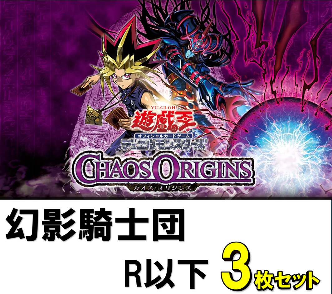 CHAOS ORIGINS幻影騎士団R以下3枚セット