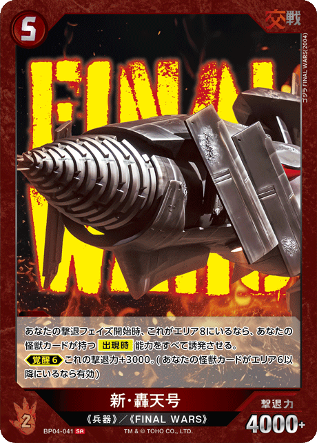 新・轟天号【BP04-041SR】