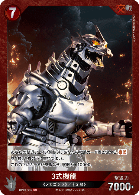 3式機龍【BP04-043SR】
