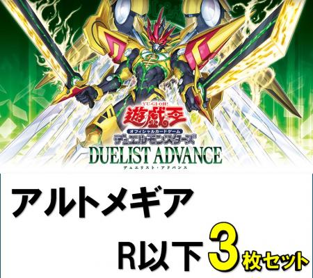 アルトメギア/レア・ノーマル3枚ずつセット　R以下ノーマル各3枚セット