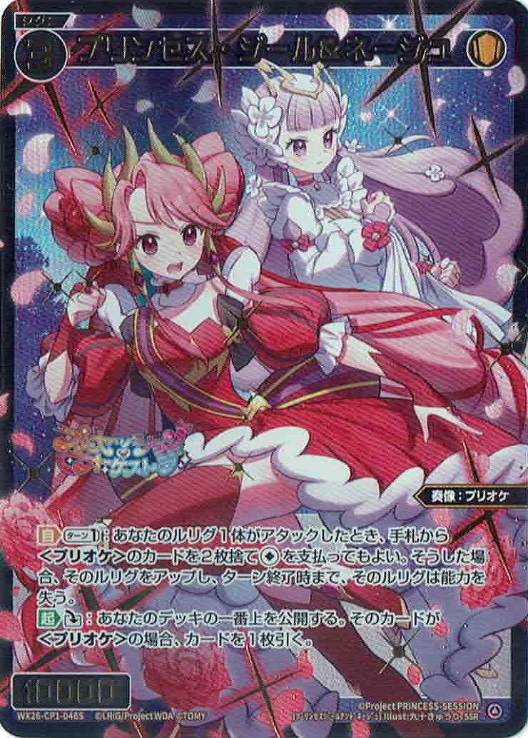プリンセス・ジール＆ネージュ（SSR）【WX26-CP1-046SSSR】