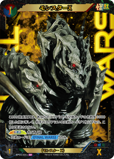 モンスターX(SP)【BP04-031+SP】