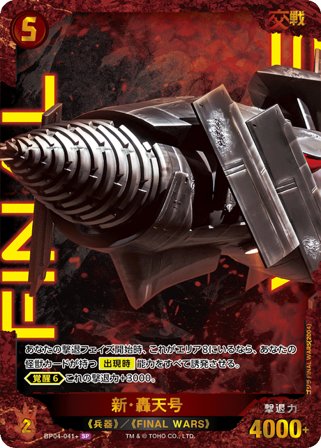 新・轟天号(SP)【BP04-041+SP】