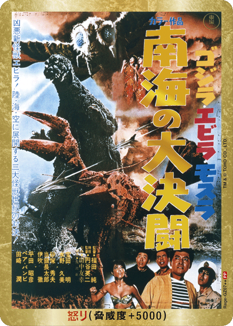 怒り(ゴジラ・エビラ・モスラ 南海の大決闘)(PP)【Rage-GZ07++PP】