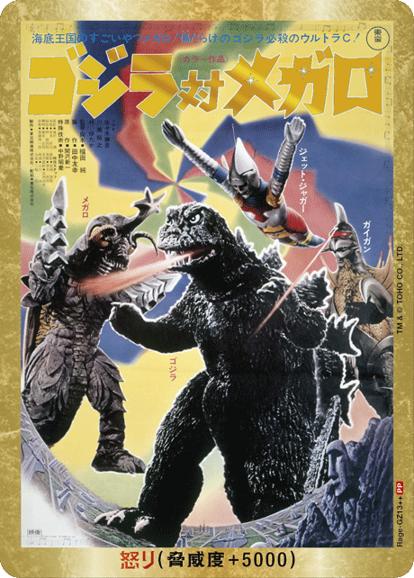 怒り(ゴジラ対メガロ)(PP)【Rage-GZ13++PP】