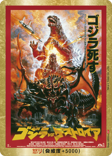 怒り(ゴジラvsデストロイア)(PP)【Rage-GZ22++PP】
