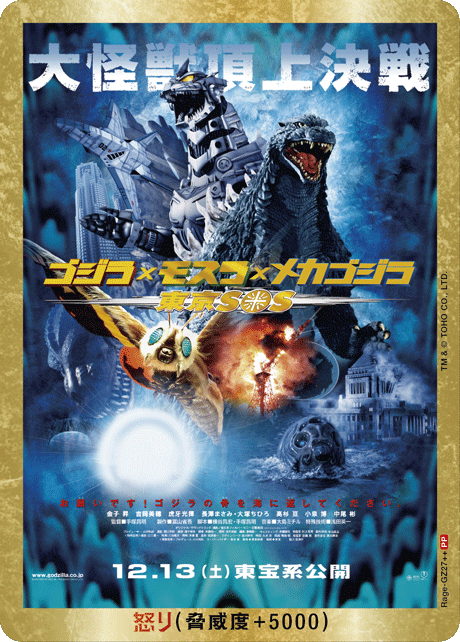 怒り(ゴジラ×モスラ×メカゴジラ 東京SOS)(PP)【Rage-GZ27++PP】