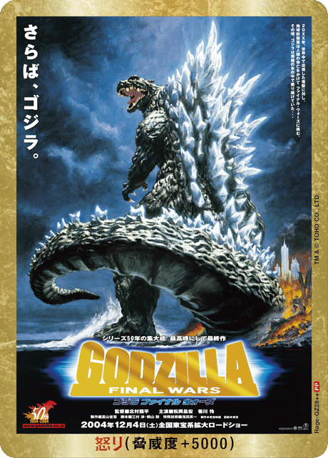怒り(ゴジラ FINAL WARS)(PP)【Rage-GZ28++PP】