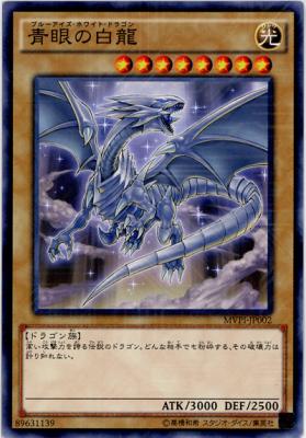 青眼の白龍【MVPI-JP002KCR】