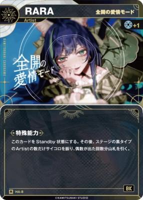 【キズ有り特価A】【全開の愛情モード】RARA【KT/HA/8R】